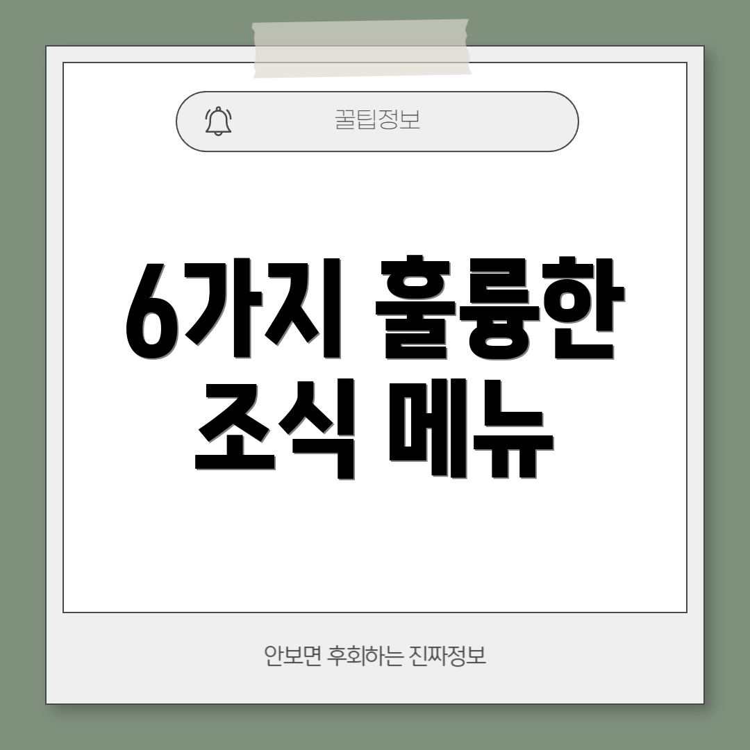 6가지 훌륭한 조식 메뉴