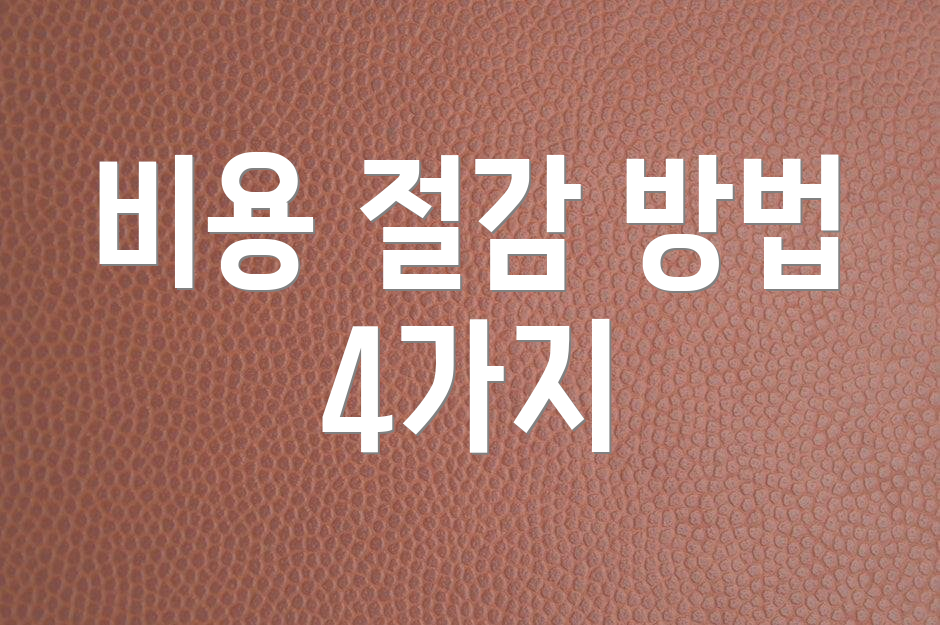 비용 절감 방법 4가지