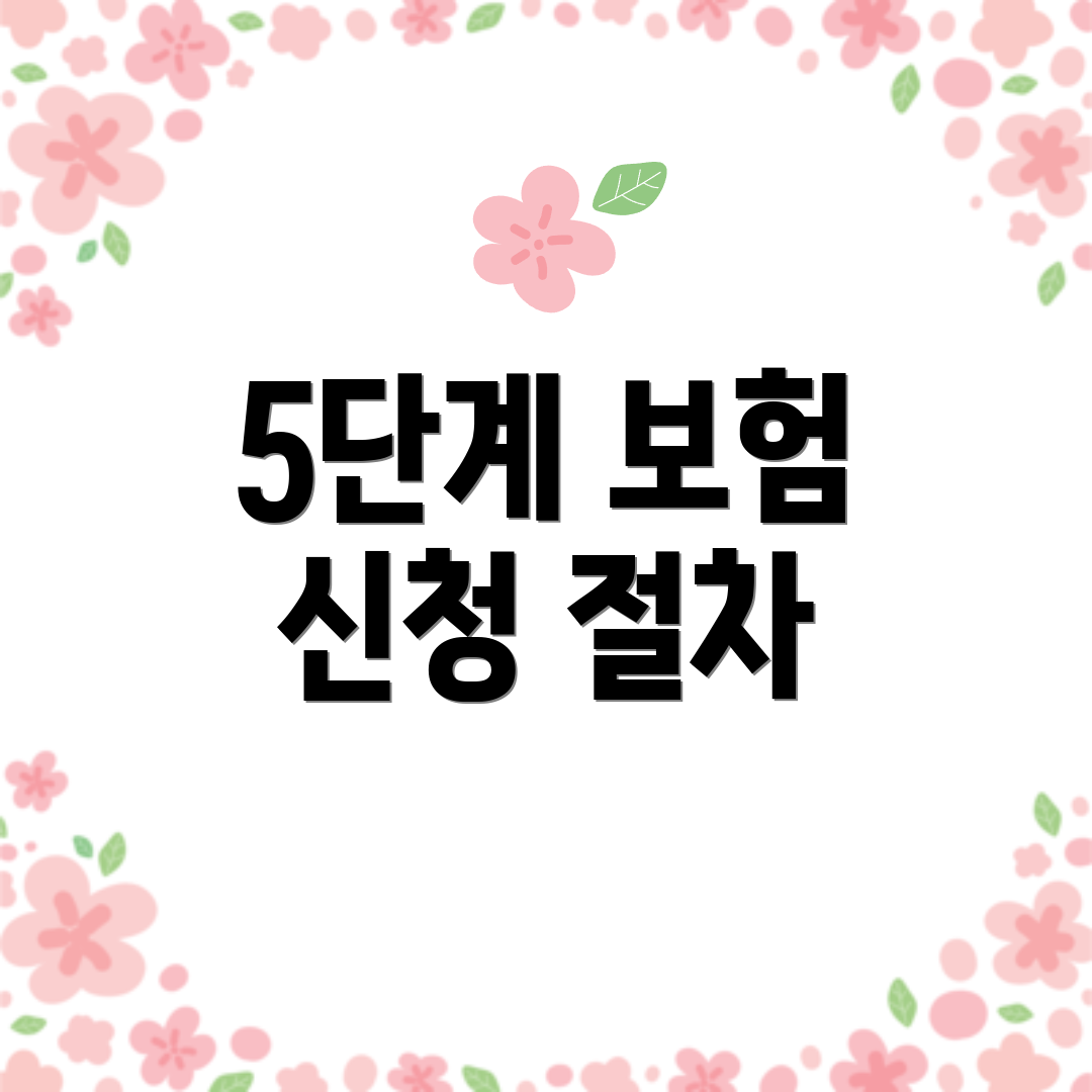 5단계 보험 신청 절차