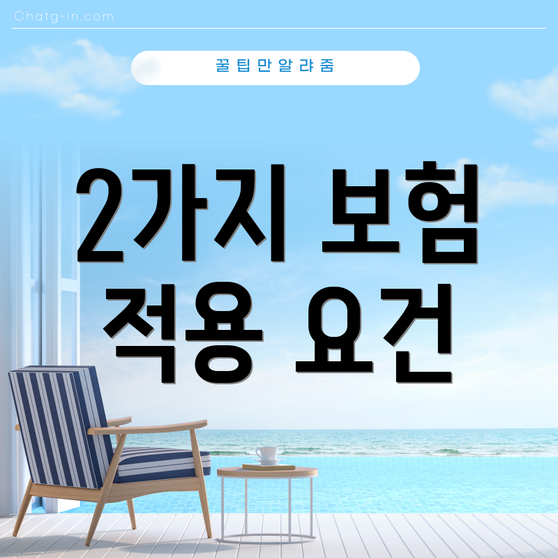 2가지 보험 적용 요건