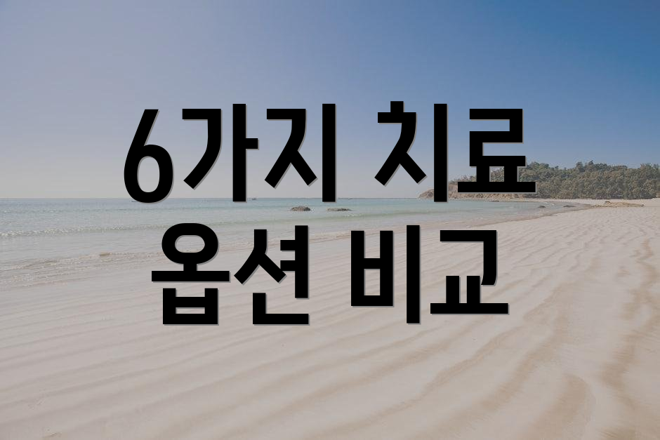 6가지 치료 옵션 비교