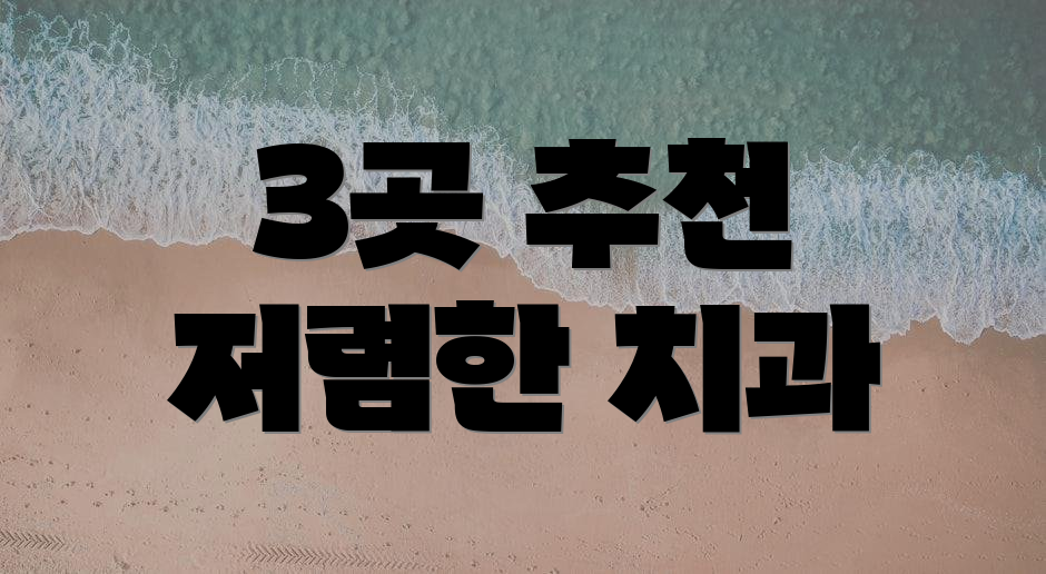 3곳 추천 저렴한 치과