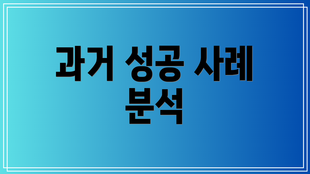 과거 성공 사례 분석