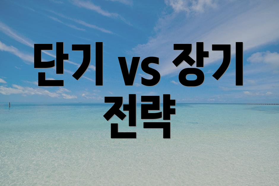 단기 vs 장기 전략