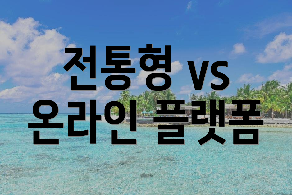 전통형 vs 온라인 플랫폼