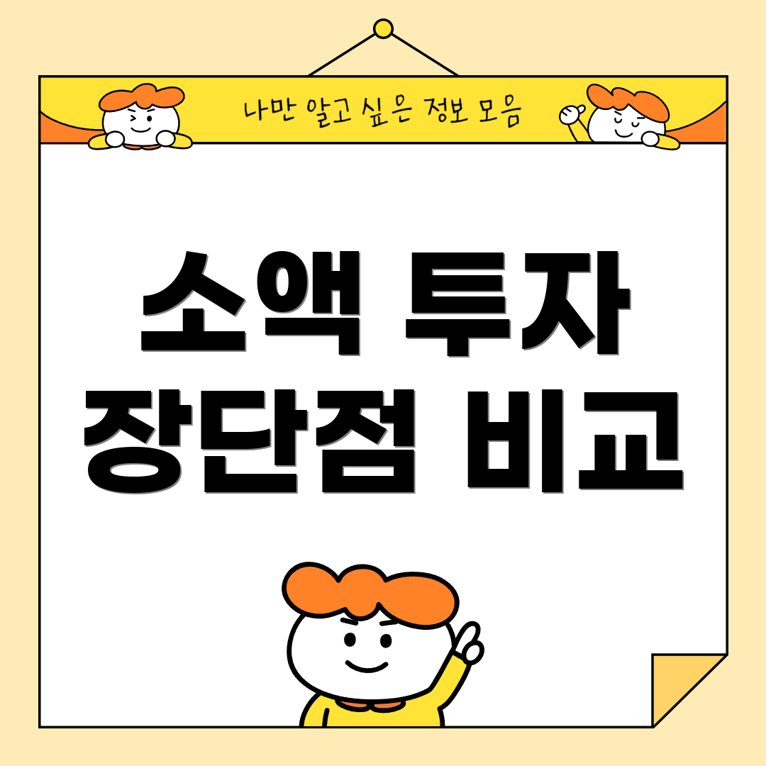 소액 투자 장단점 비교