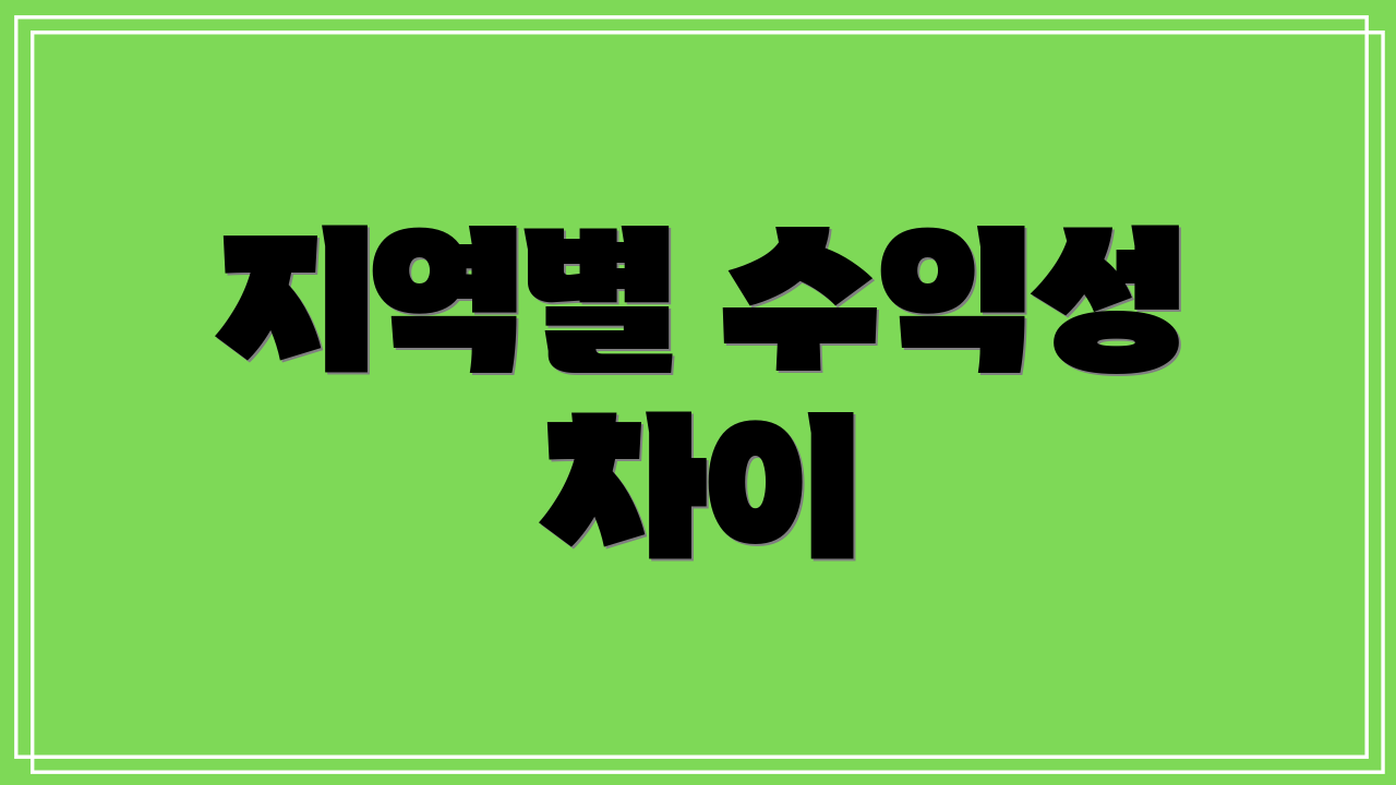 지역별 수익성 차이