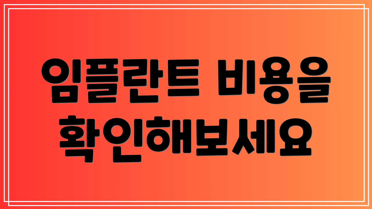 임플란트 비용을 확인해보세요