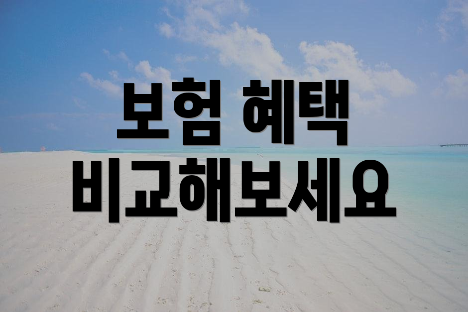 보험 혜택 비교해보세요