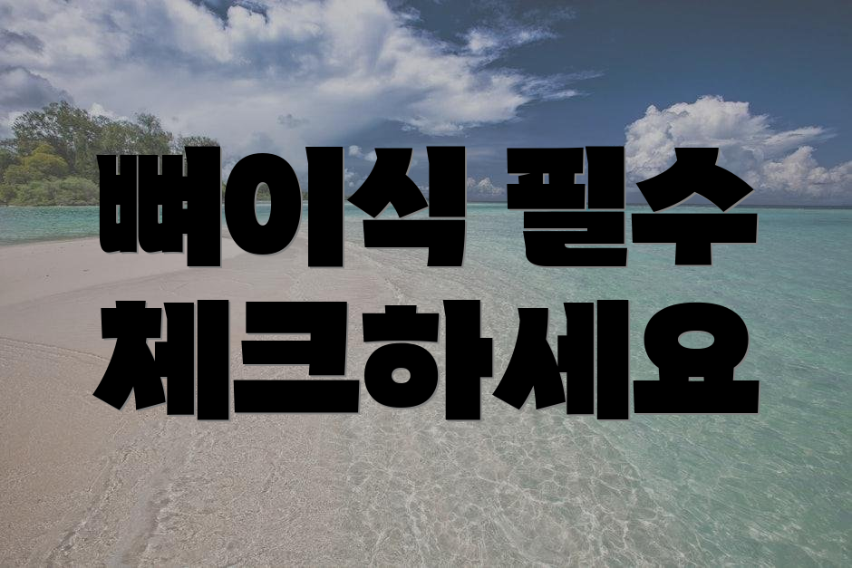 뼈이식 필수 체크하세요