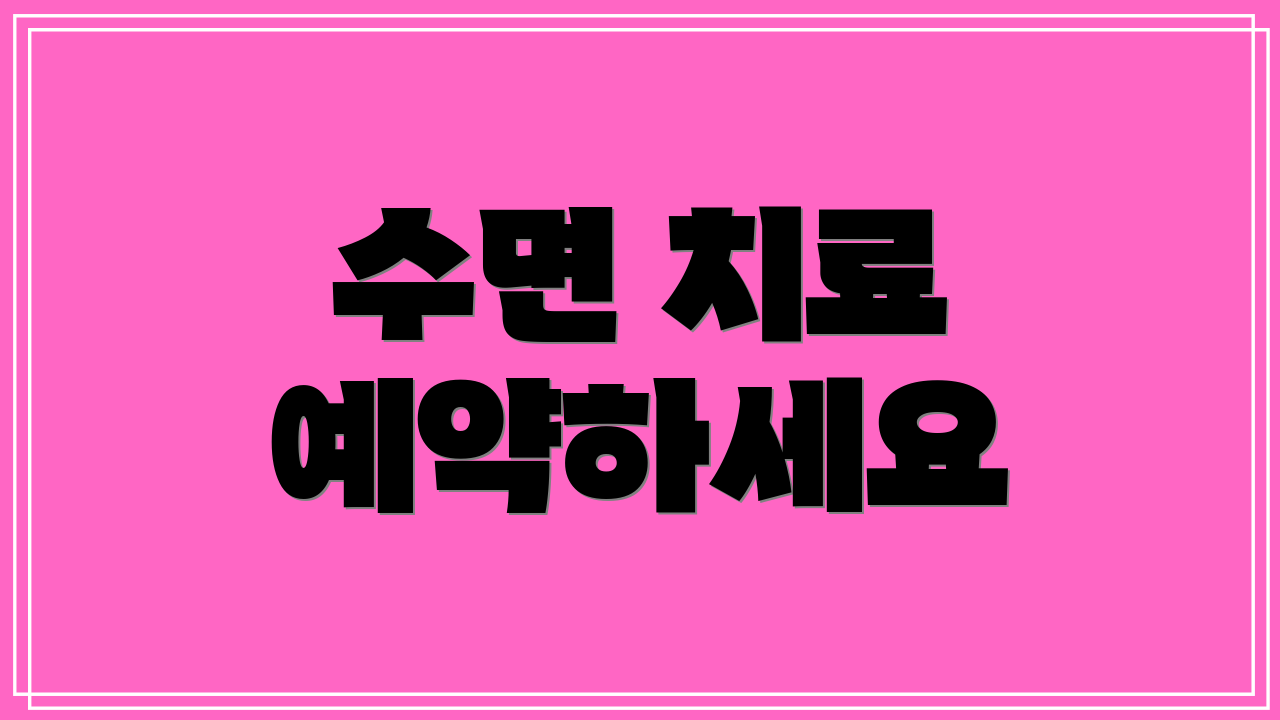 수면 치료 예약하세요