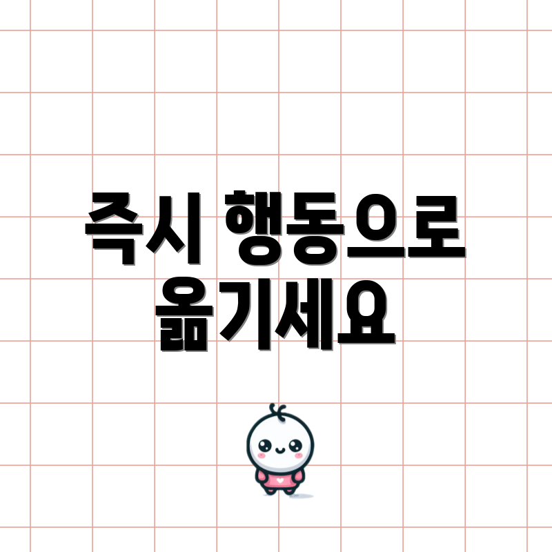 즉시 행동으로 옮기세요