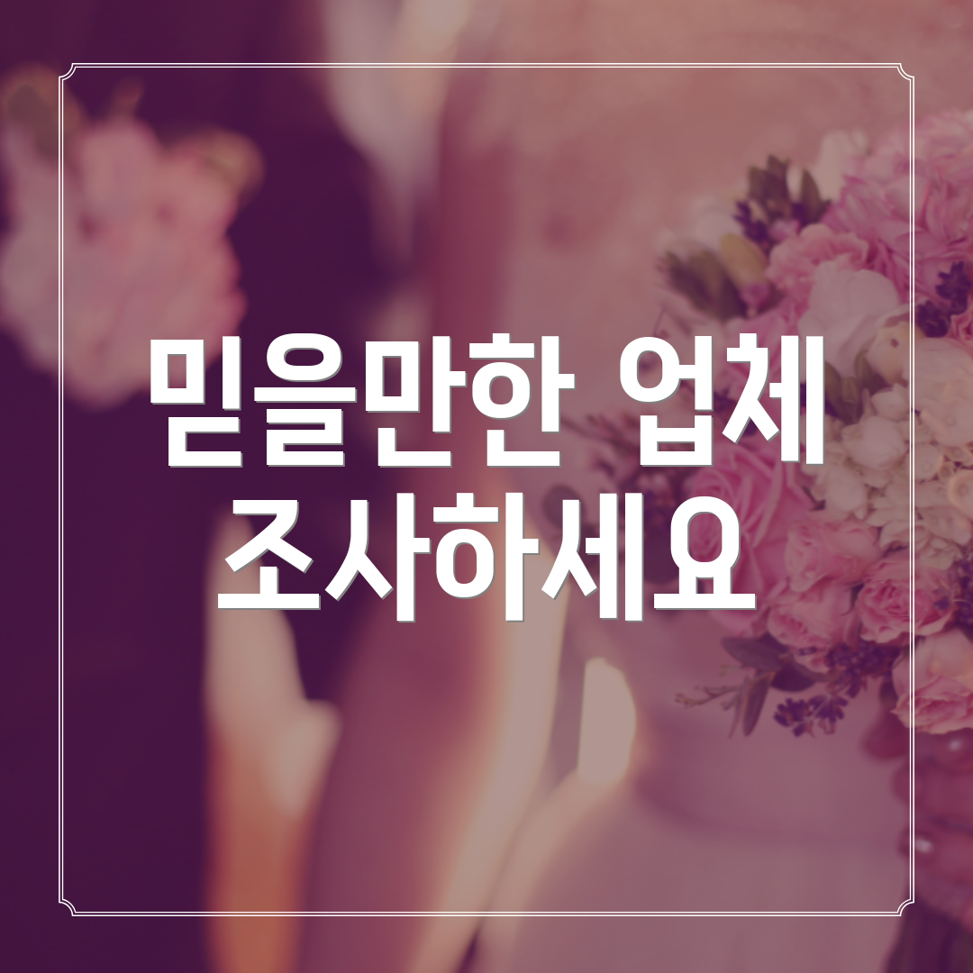 믿을만한 업체 조사하세요