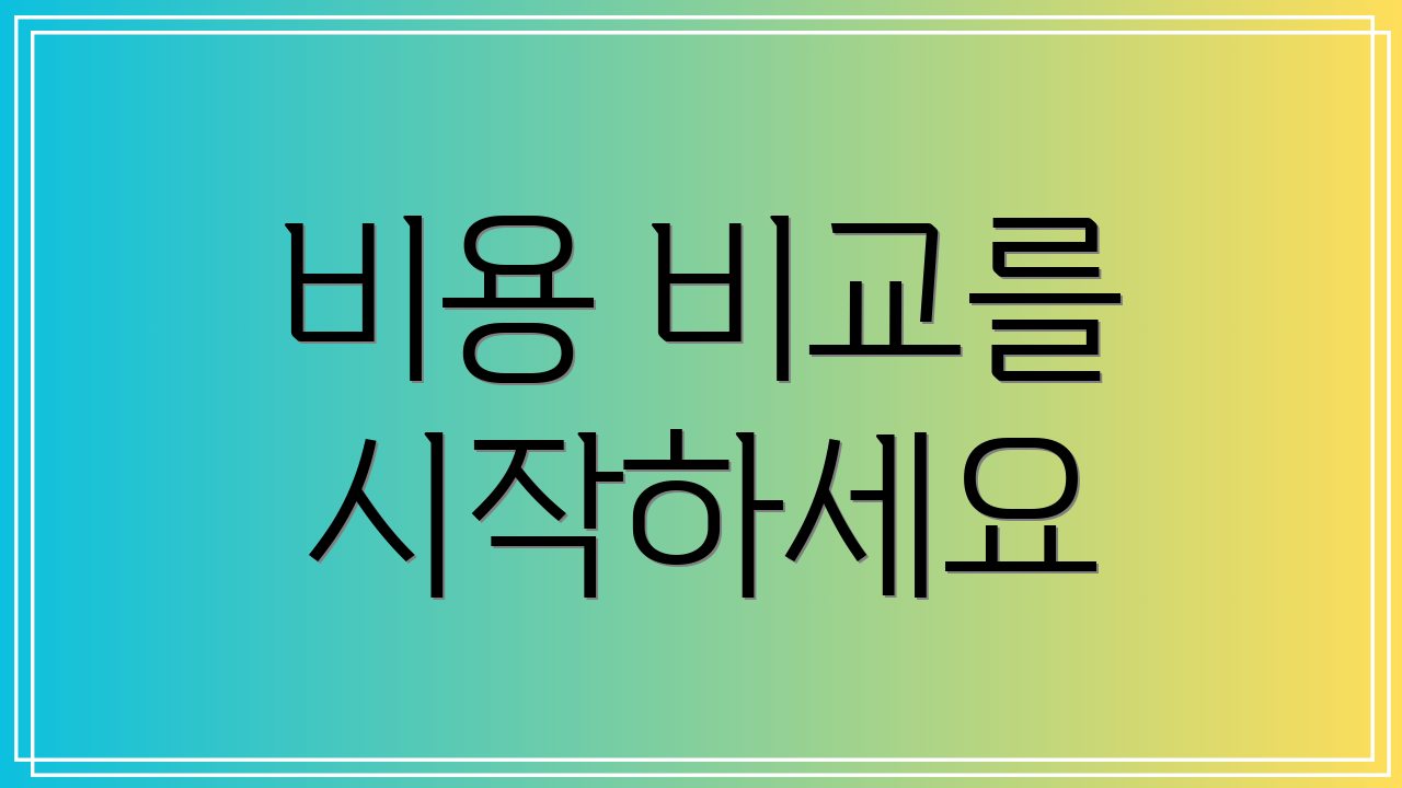 비용 비교를 시작하세요