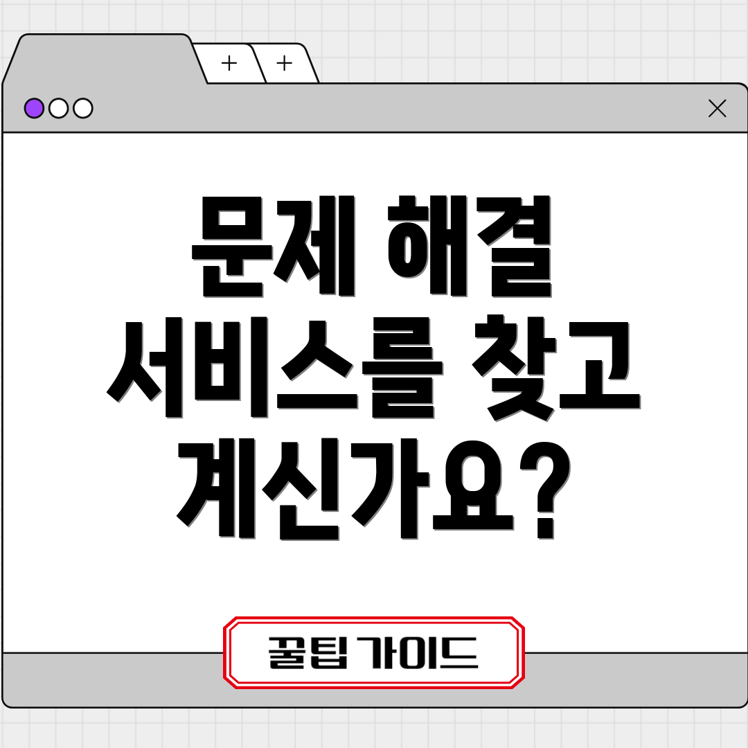 문제 해결 서비스를 찾고 계신가요?