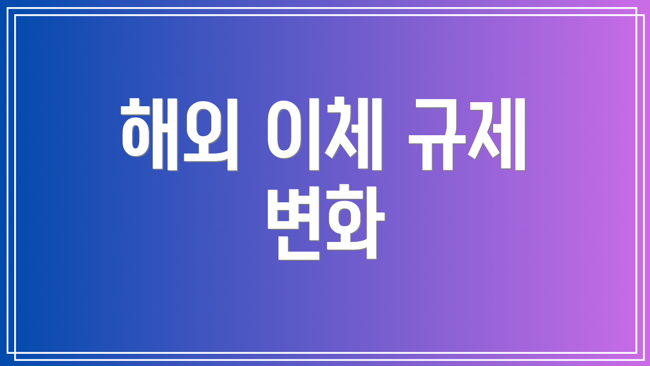 해외 이체 규제 변화