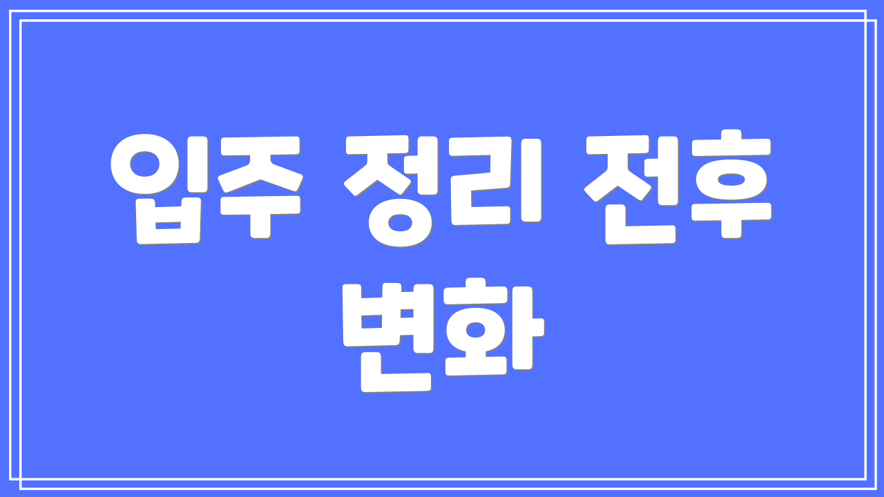 입주 정리 전후 변화