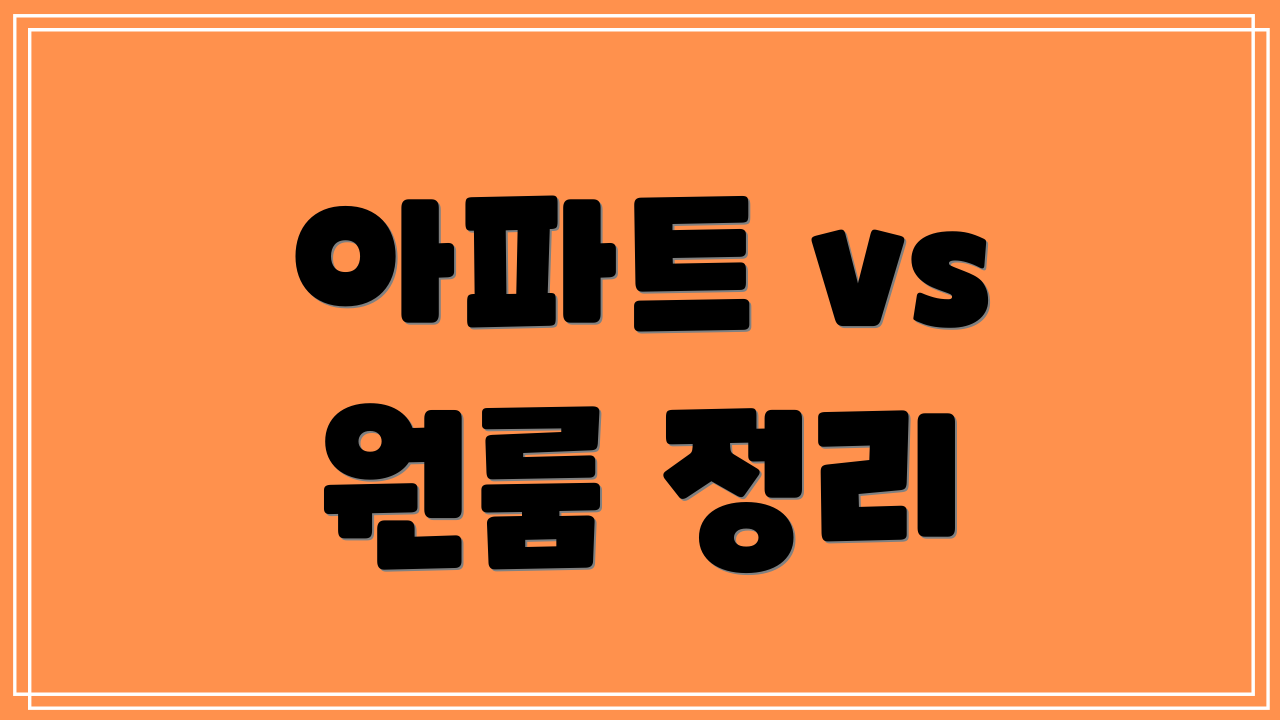 아파트 vs 원룸 정리