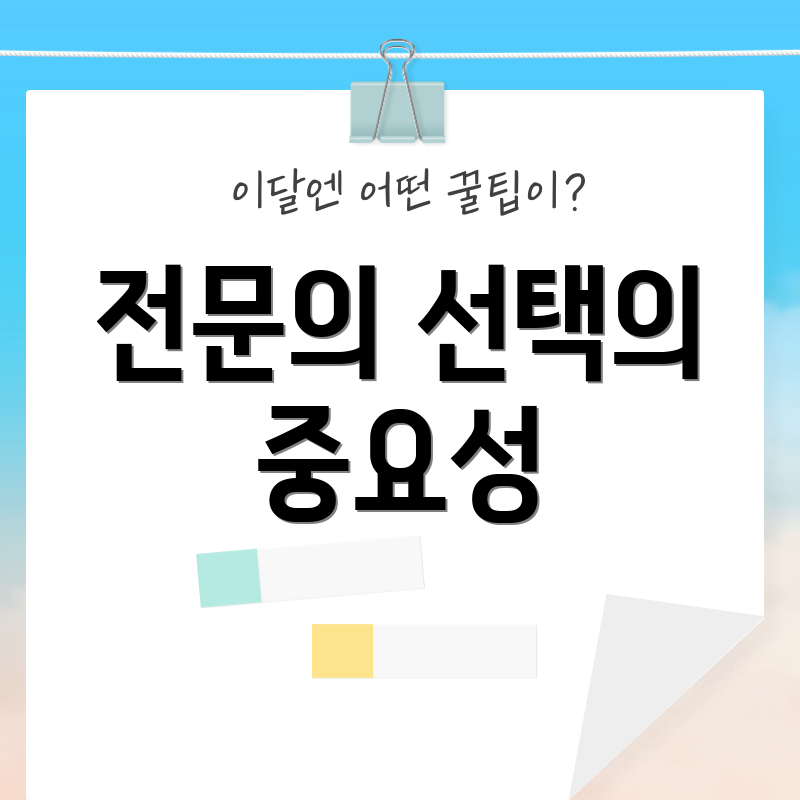 전문의 선택의 중요성