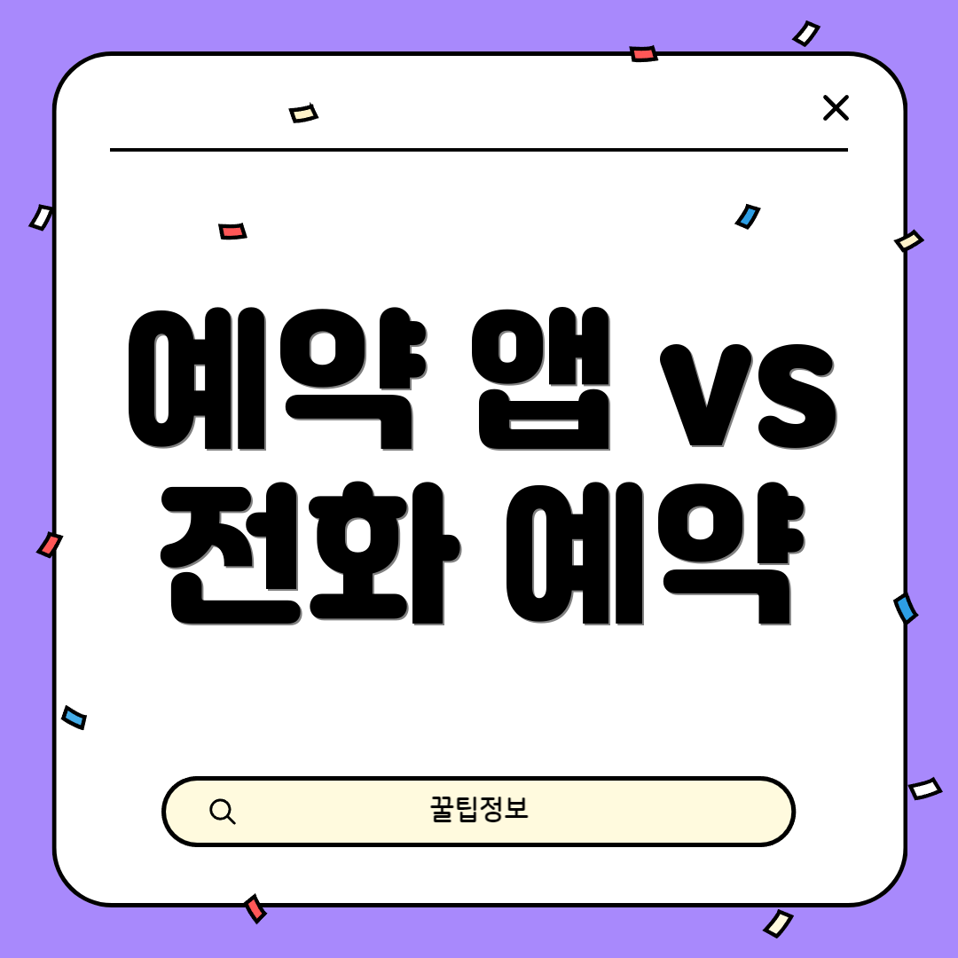 예약 앱 vs 전화 예약