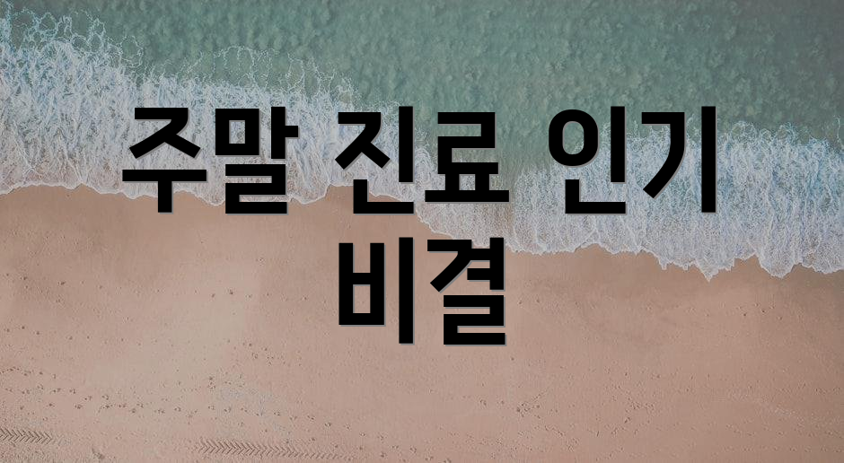 주말 진료 인기 비결