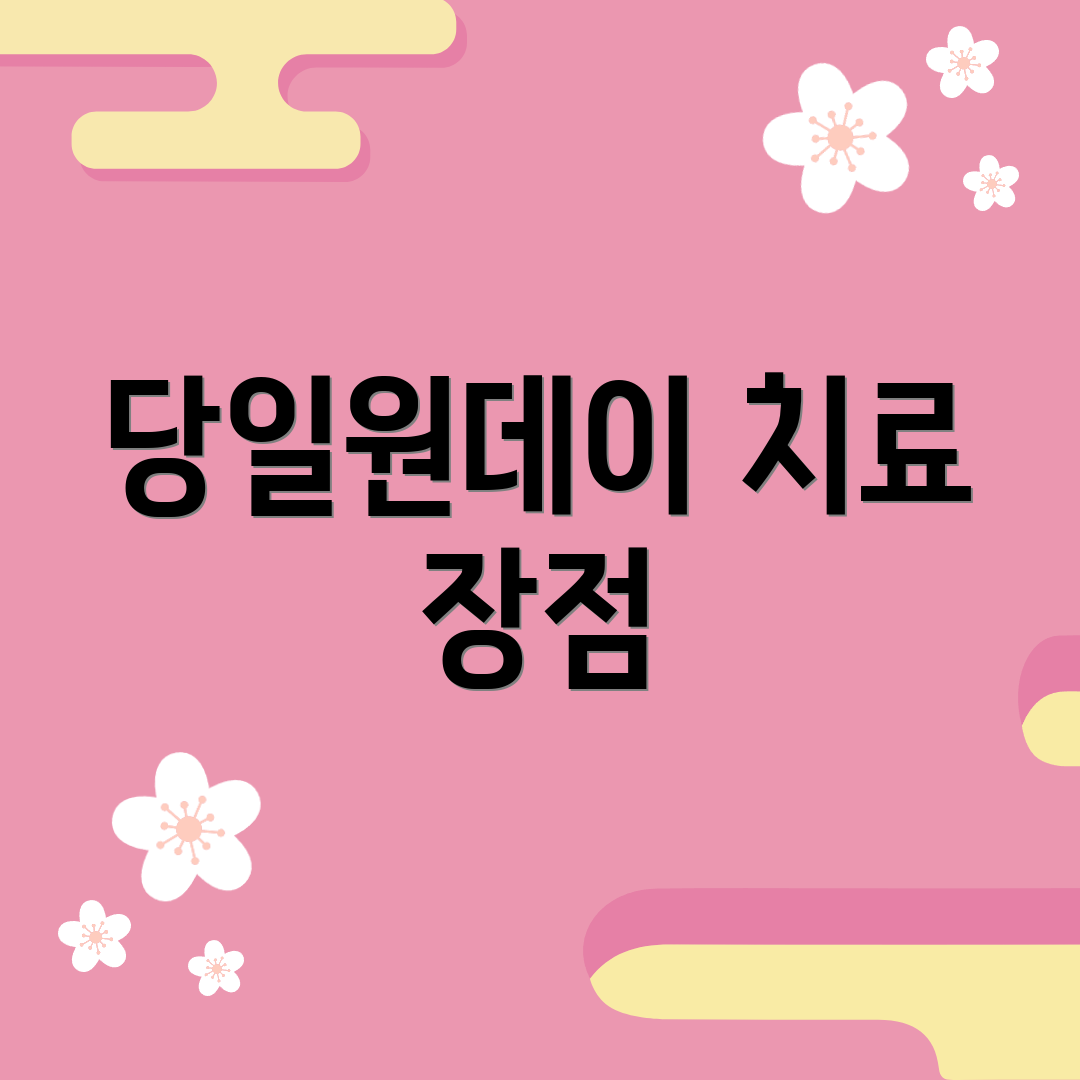 당일원데이 치료 장점