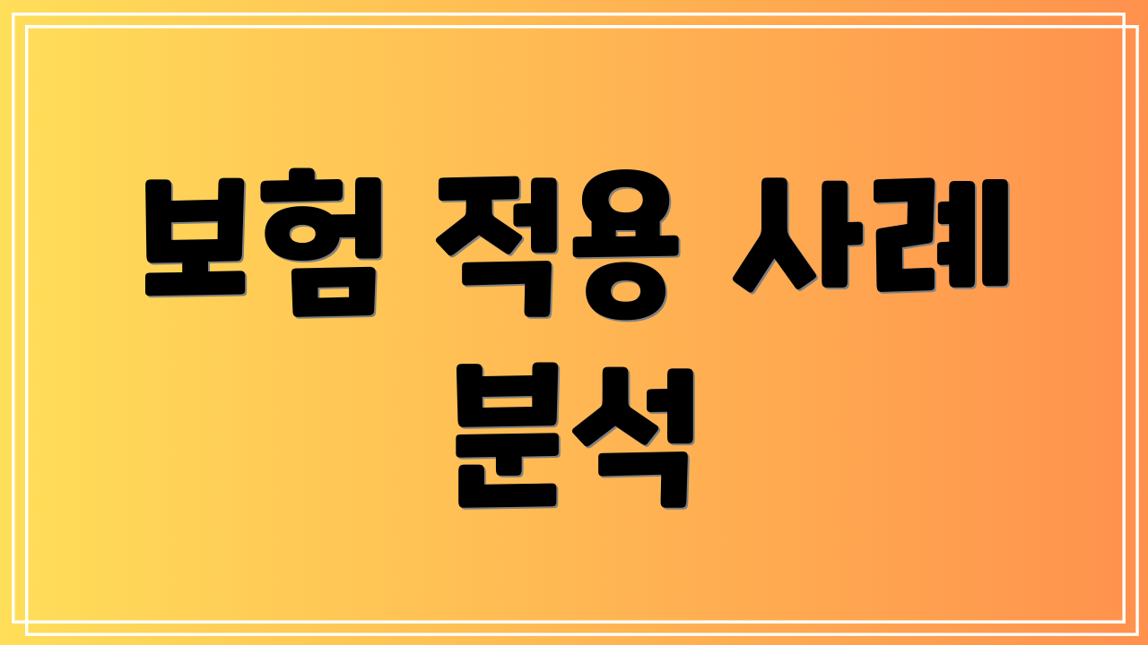 보험 적용 사례 분석