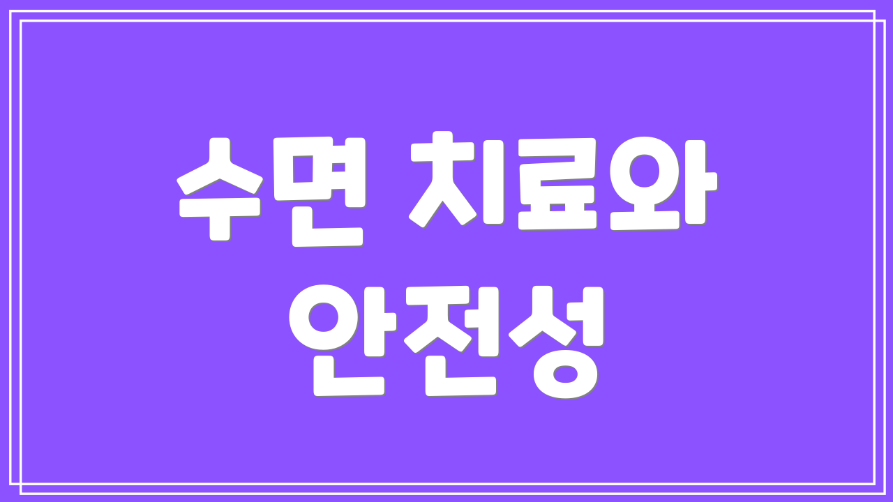수면 치료와 안전성