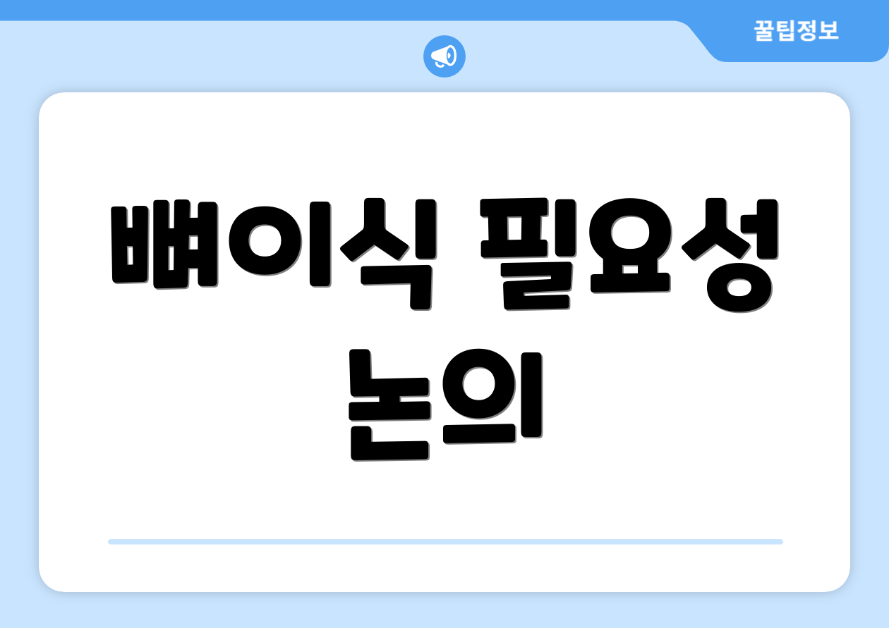 뼈이식 필요성 논의