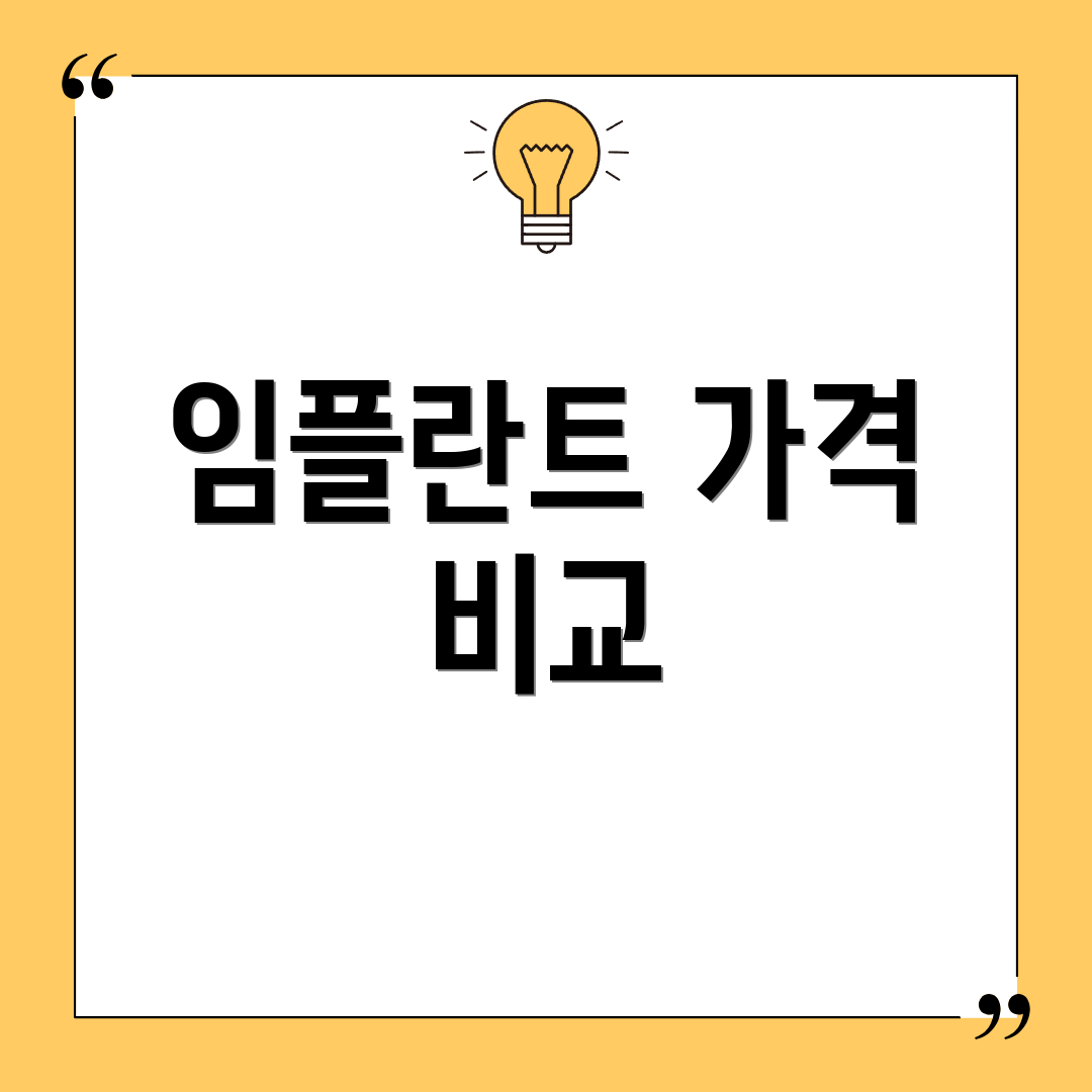 임플란트 가격 비교