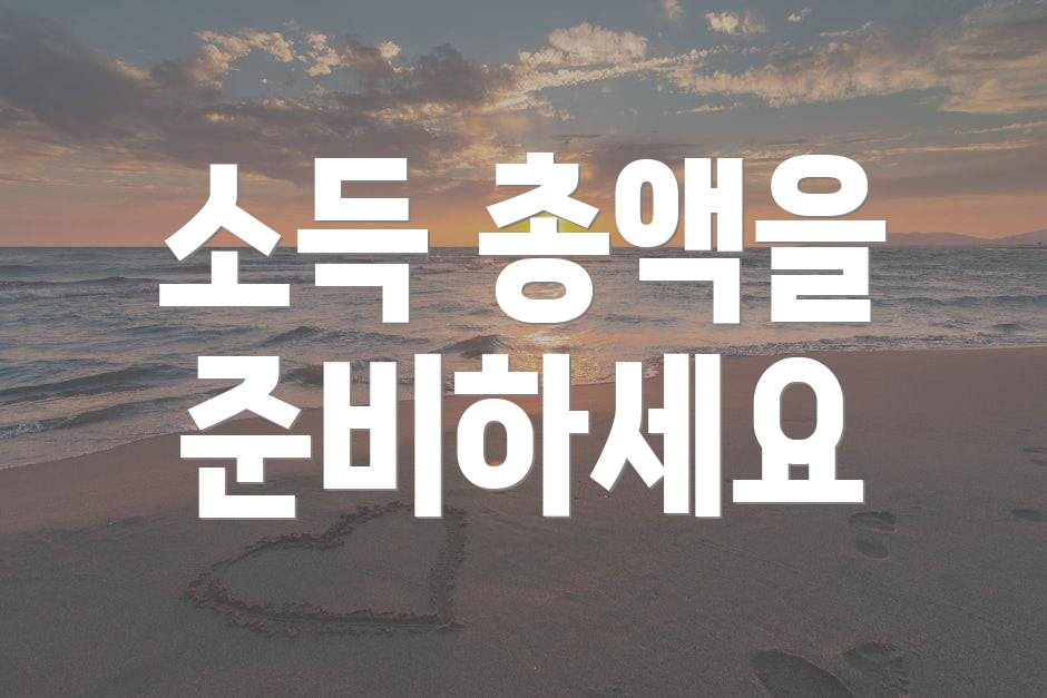 소득 총액을 준비하세요