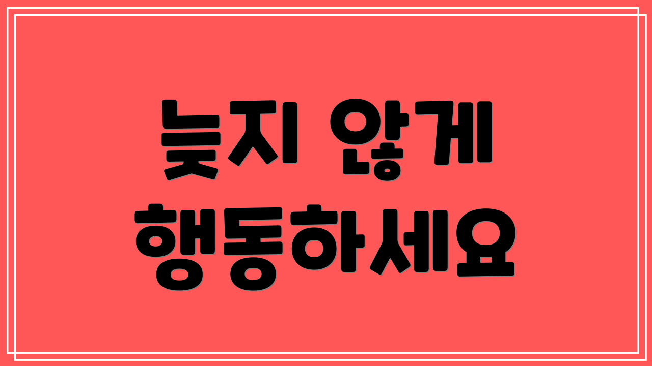 늦지 않게 행동하세요