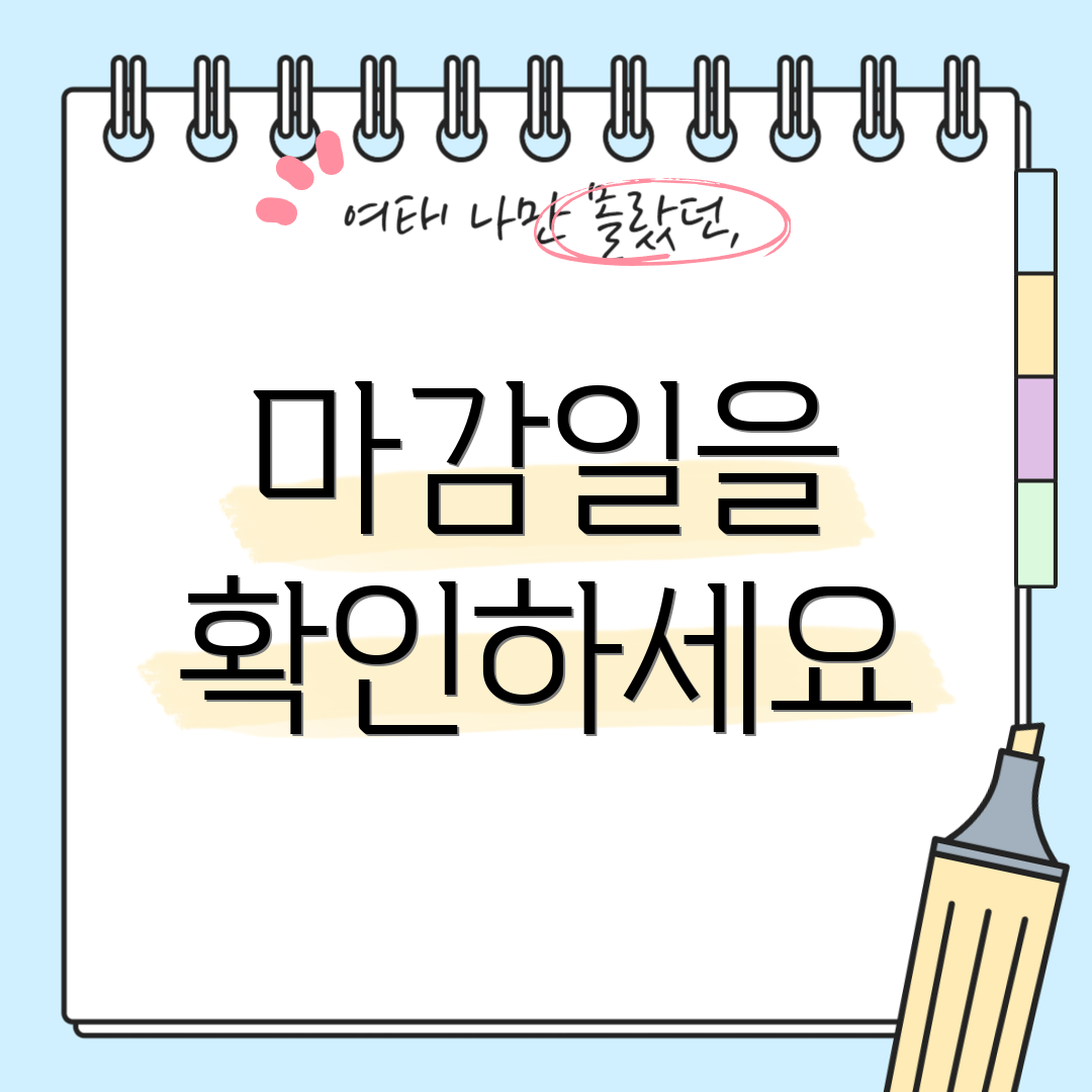 마감일을 확인하세요