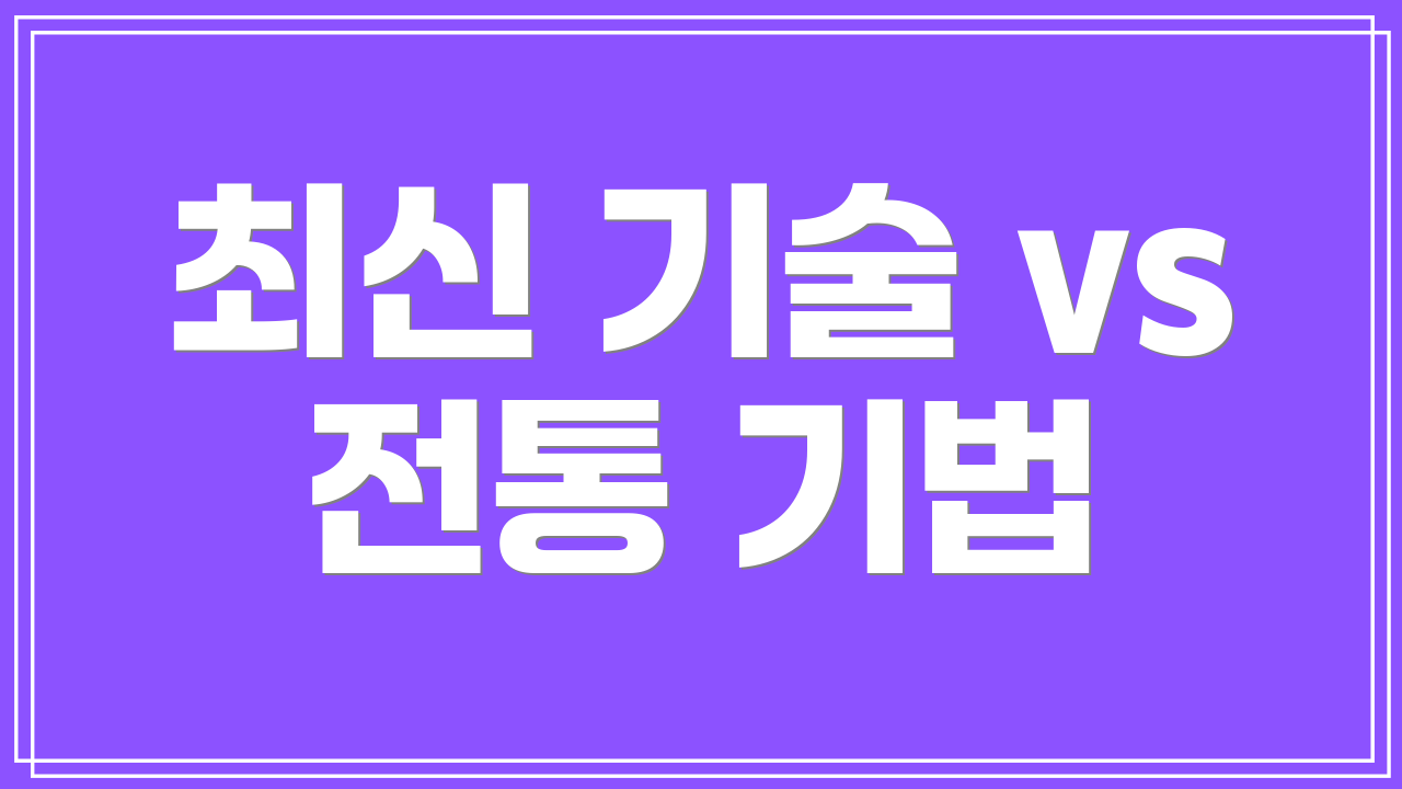 최신 기술 vs 전통 기법