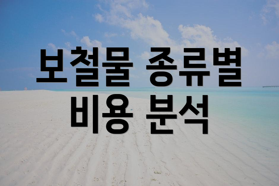 보철물 종류별 비용 분석