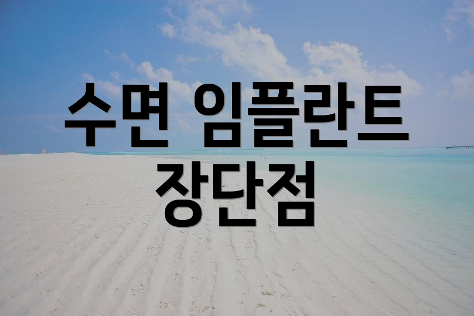 수면 임플란트 장단점