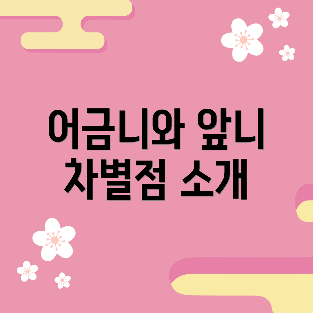 어금니와 앞니 차별점 소개