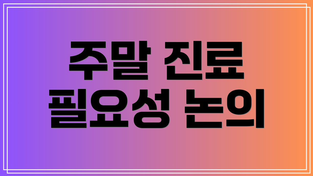 주말 진료 필요성 논의