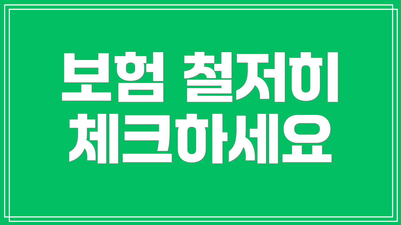 보험 철저히 체크하세요
