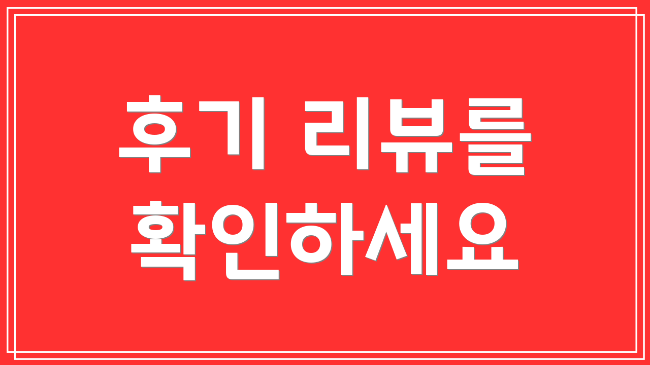 후기 리뷰를 확인하세요