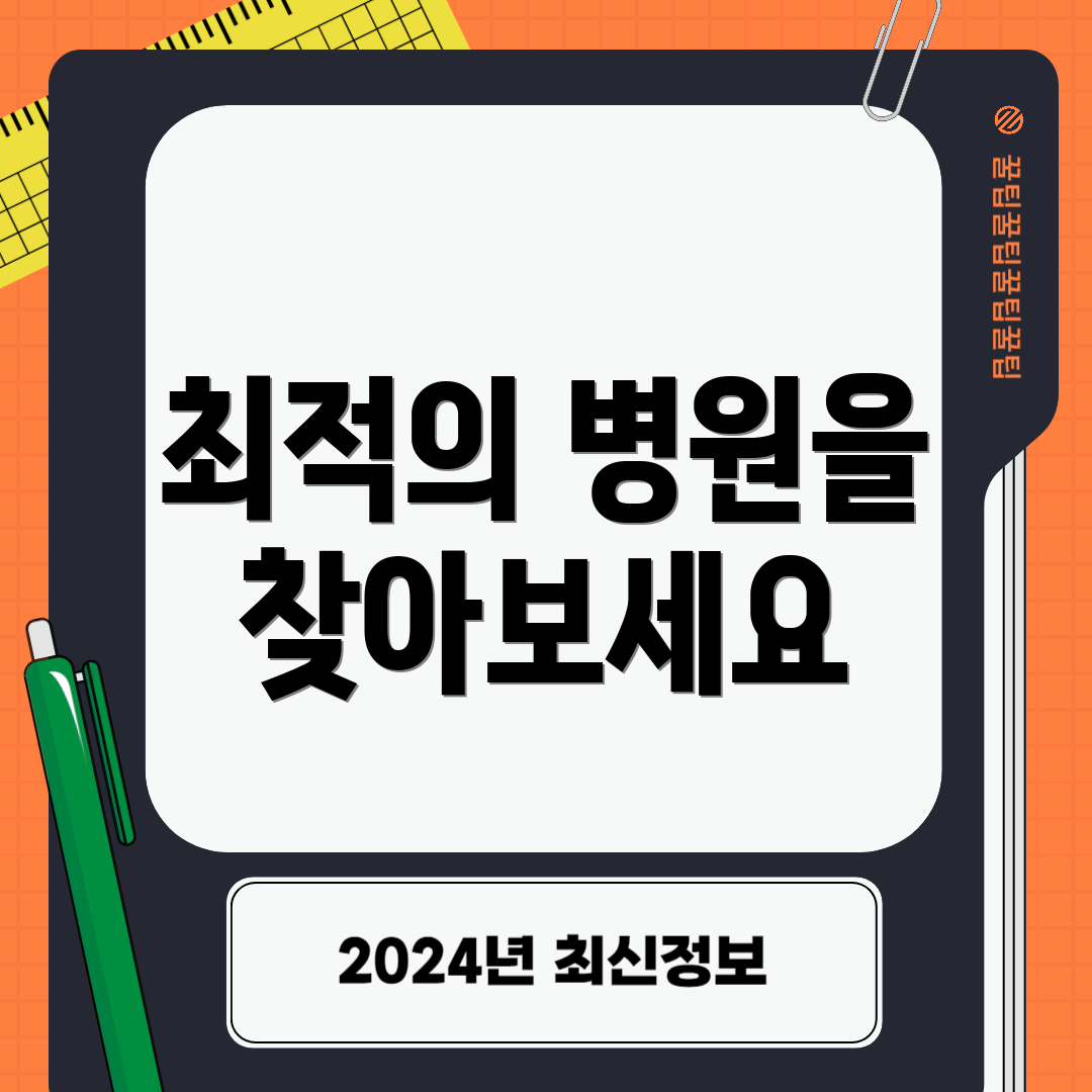 최적의 병원을 찾아보세요