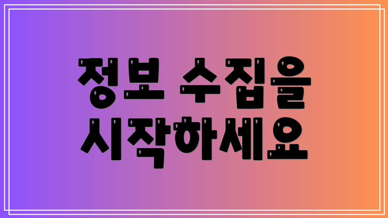 정보 수집을 시작하세요