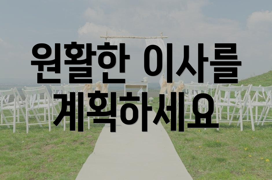 원활한 이사를 계획하세요