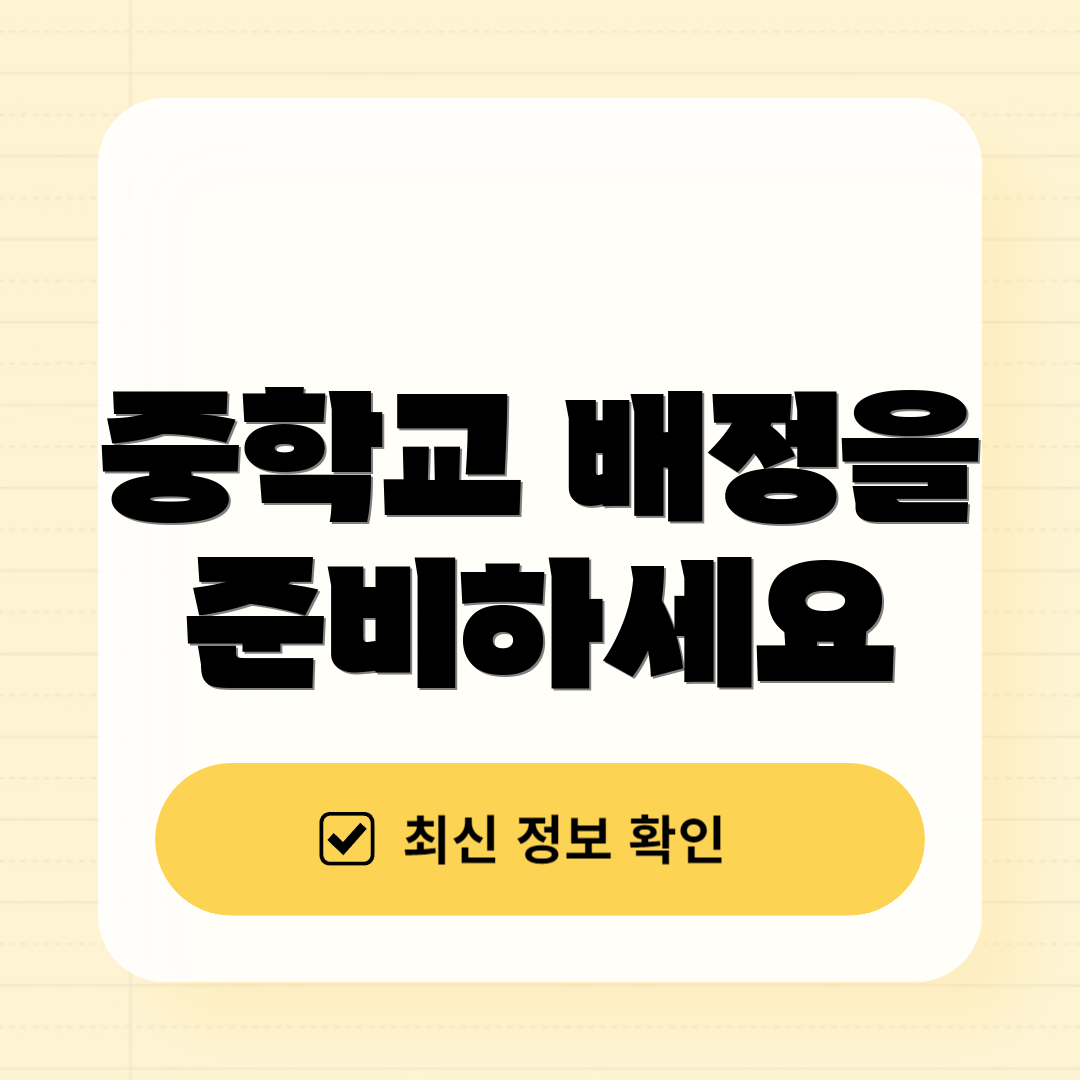 중학교 배정을 준비하세요