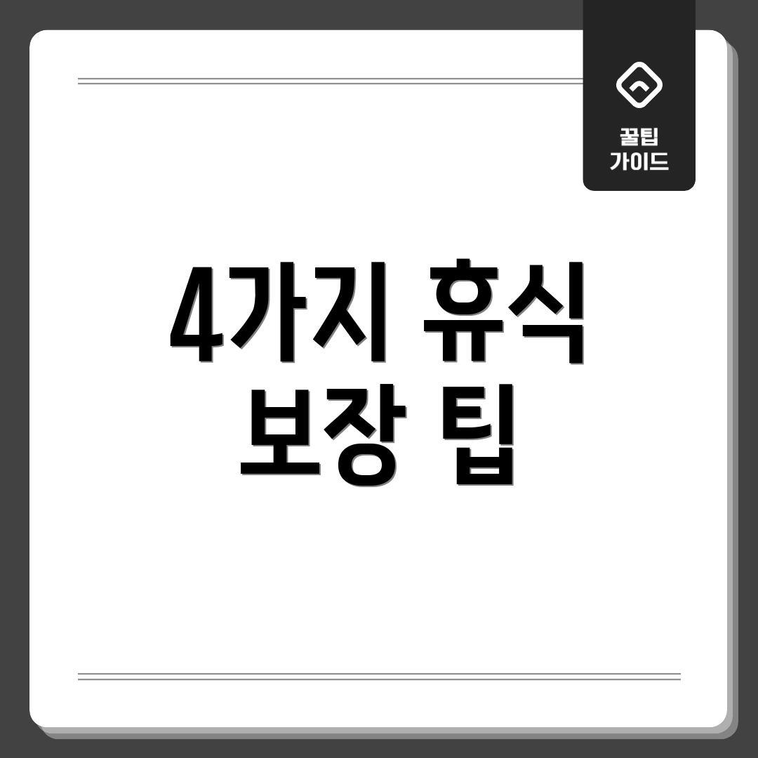 4가지 휴식 보장 팁