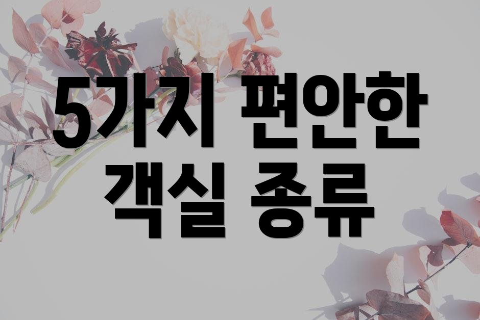 5가지 편안한 객실 종류