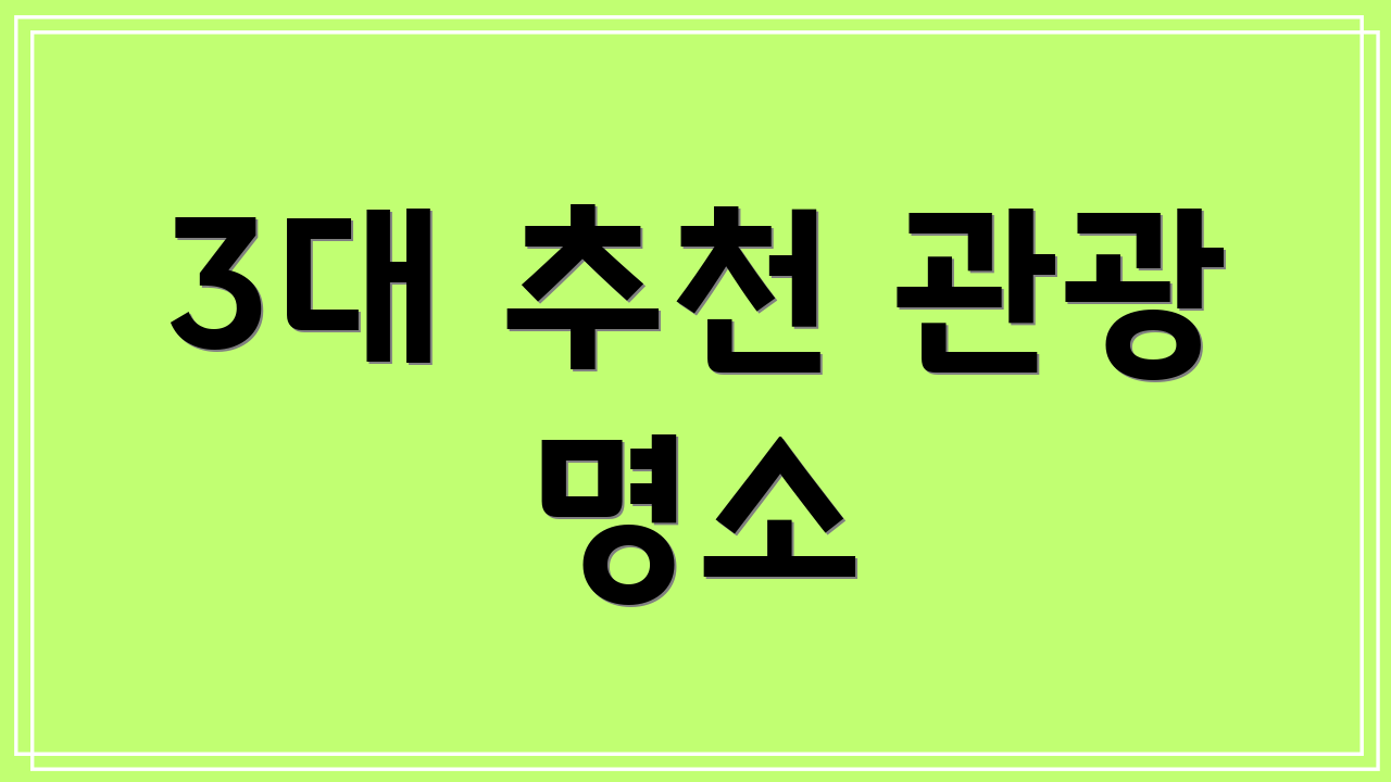 3대 추천 관광 명소