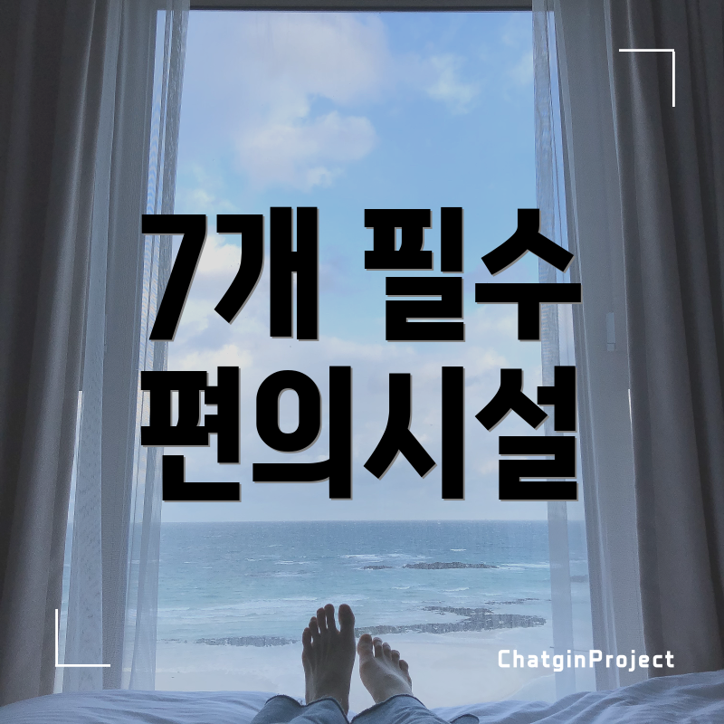 7개 필수 편의시설