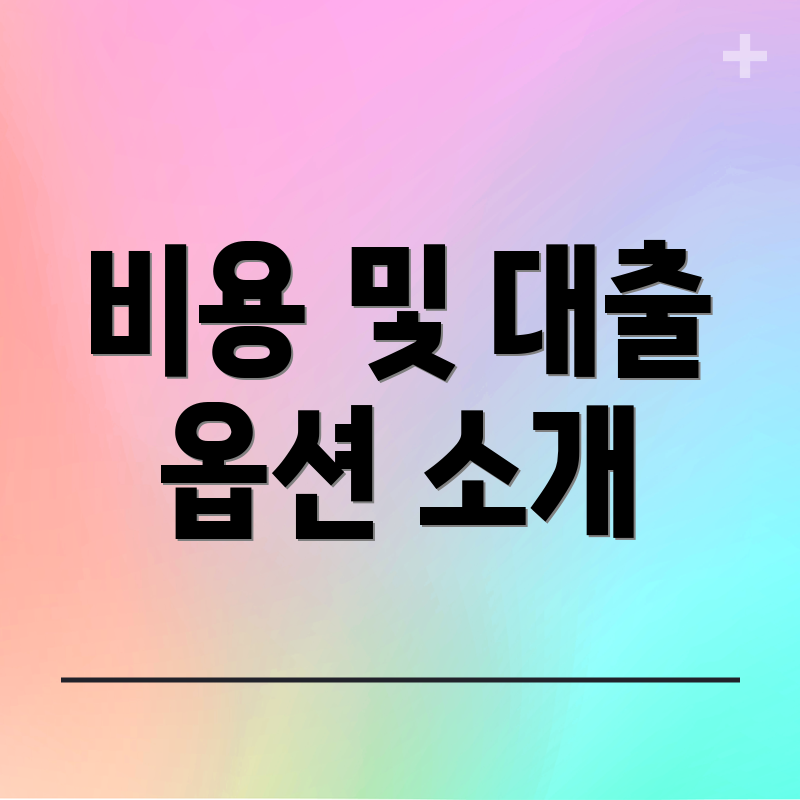 비용 및 대출 옵션 소개