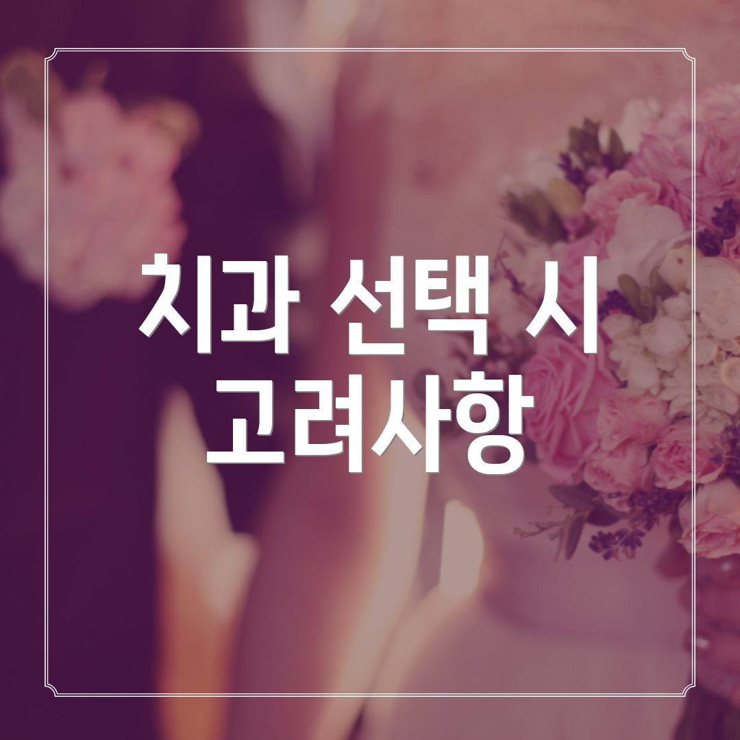 치과 선택 시 고려사항